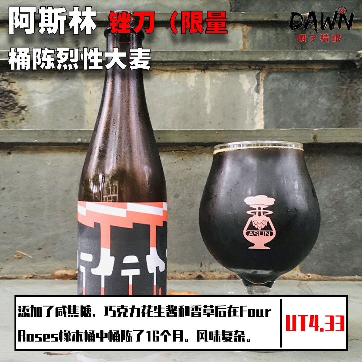 阿斯林新批次过双桶帝国世涛烈性大麦切口/王冠/锉刀美国精酿啤酒