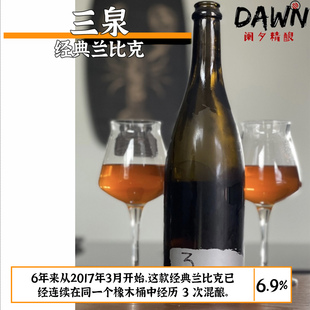 三泉经典 兰比克 比利时阑夕精酿啤酒