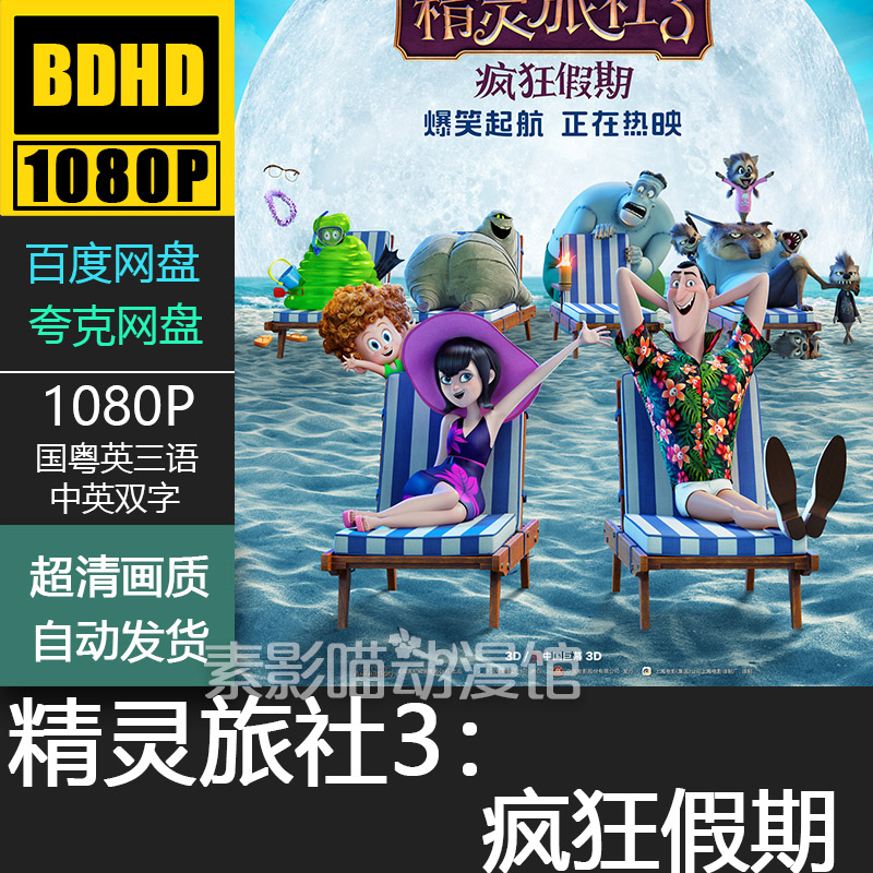 精灵旅社3:疯狂假期 2018 欧美动漫电影菲宣传画 1080p动画片