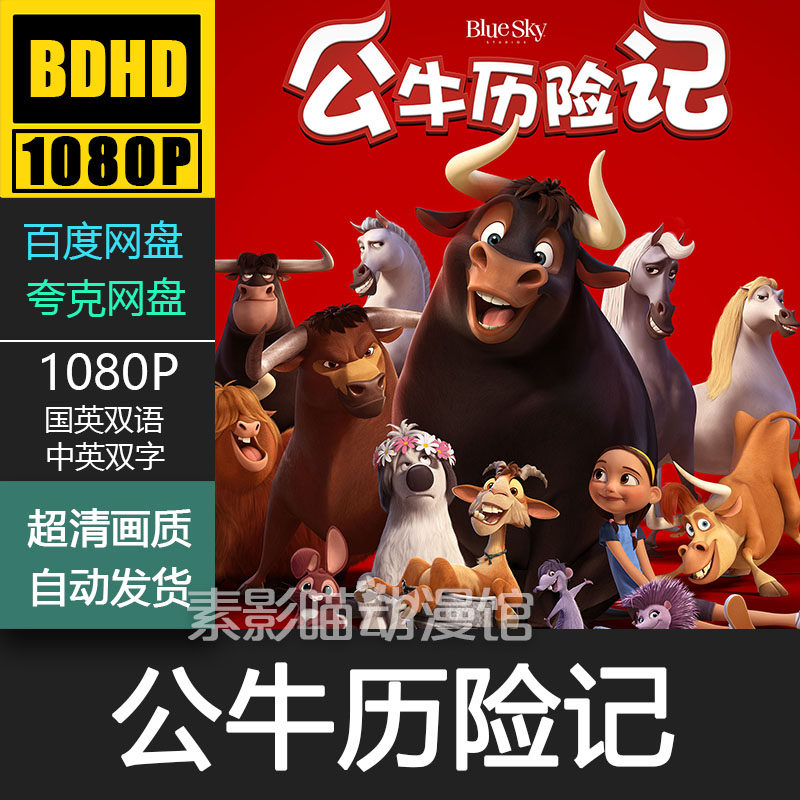 公牛历险记 2017 欧美动漫电影菲宣传画 1080p动画片霏装饰画