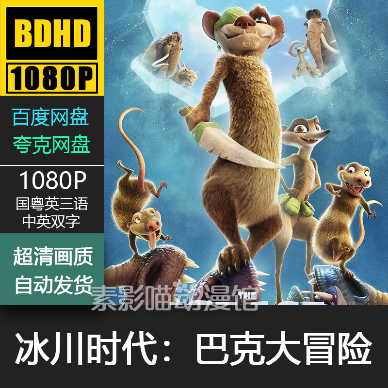 冰川时代巴克大冒险 欧美动漫电影菲宣传画 1080p动画片霏装饰画