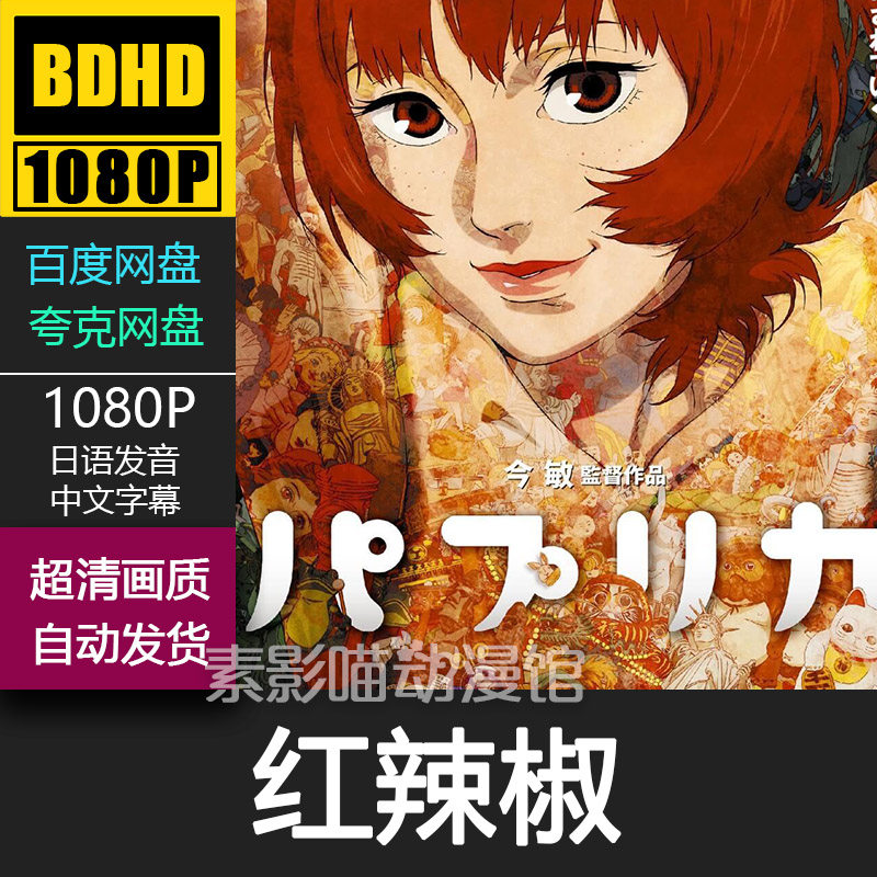 红辣椒 2006 日本动画菲宣传画 1080p影片霏挂画装饰画