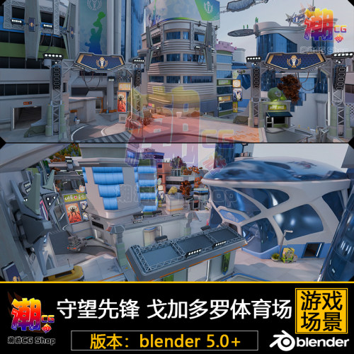 守望先锋 戈加多罗体育场地图卡通风格场景3D模型blender游戏参考