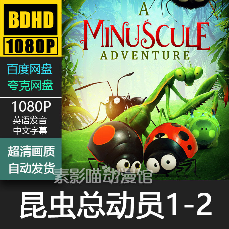 昆虫总动员1-2 欧美动漫电影菲宣传画 1080p动画片霏装饰画
