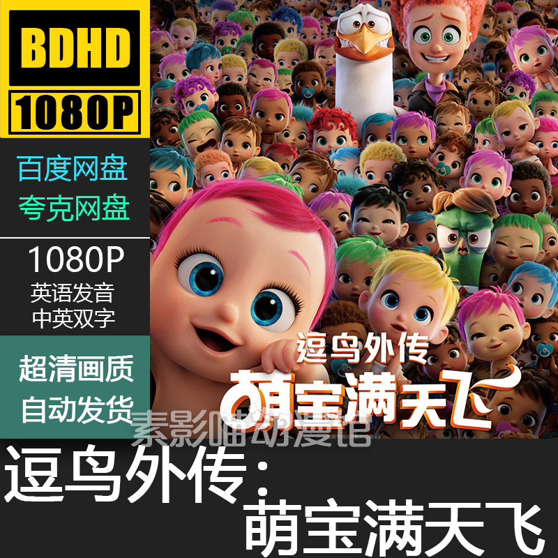 逗鸟外传萌宝满天飞 欧美动漫电影菲宣传画 1080p动画片霏装饰画