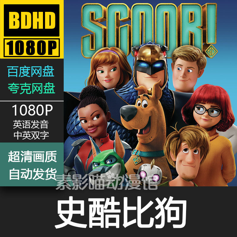 史酷比狗 2020 欧美动漫电影菲宣传画 1080p动画片霏装饰画