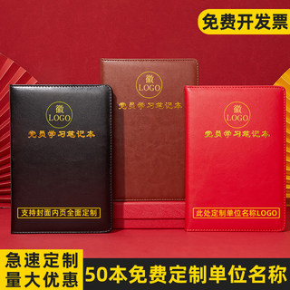 党员学习笔记本2024新款32k三会一课会议记录本子A5党支部党小组党建党委中心组学习记录本B516k定制订做logo