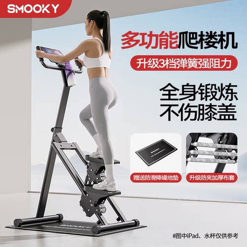 SMOOKY多功能爬楼机健身家用