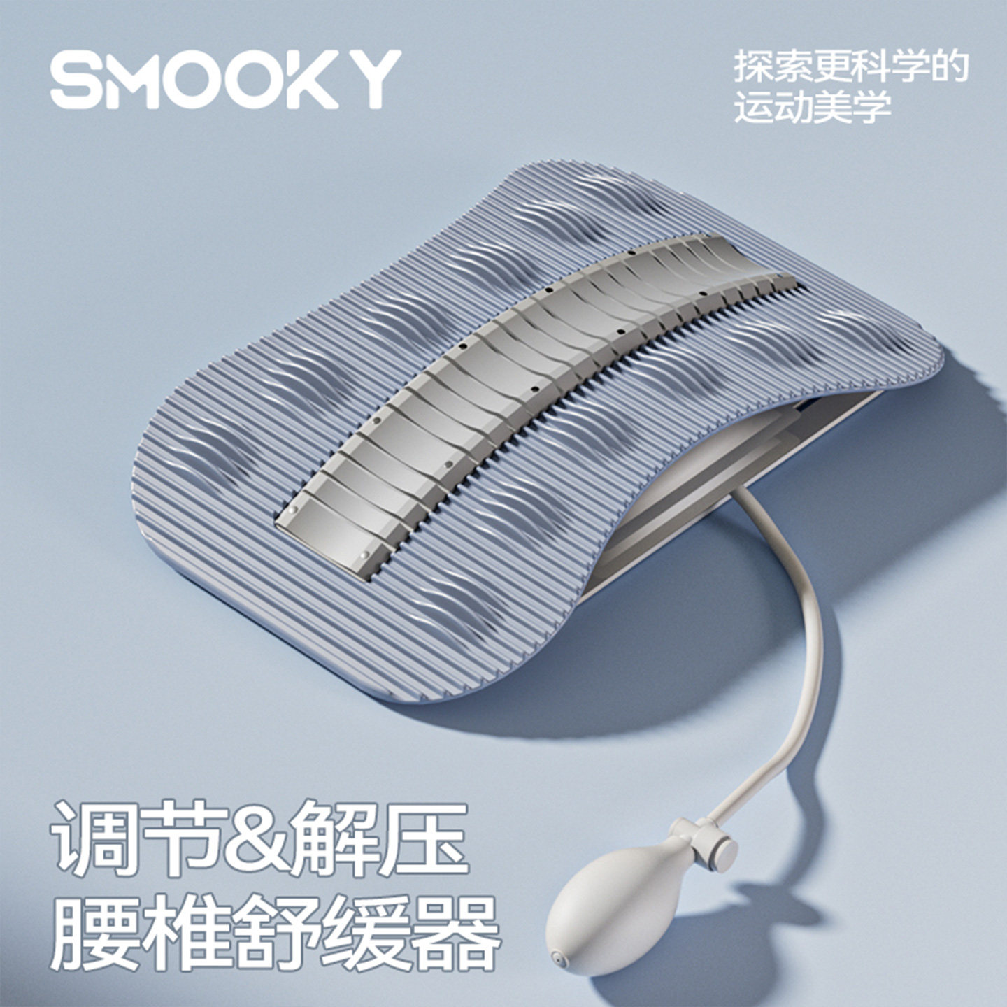 SMOOKY腰椎舒缓器腰部托举拉伸
