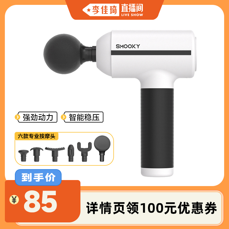 【李佳琦直播间】Smooky筋膜枪肌肉放松按摩器专业级