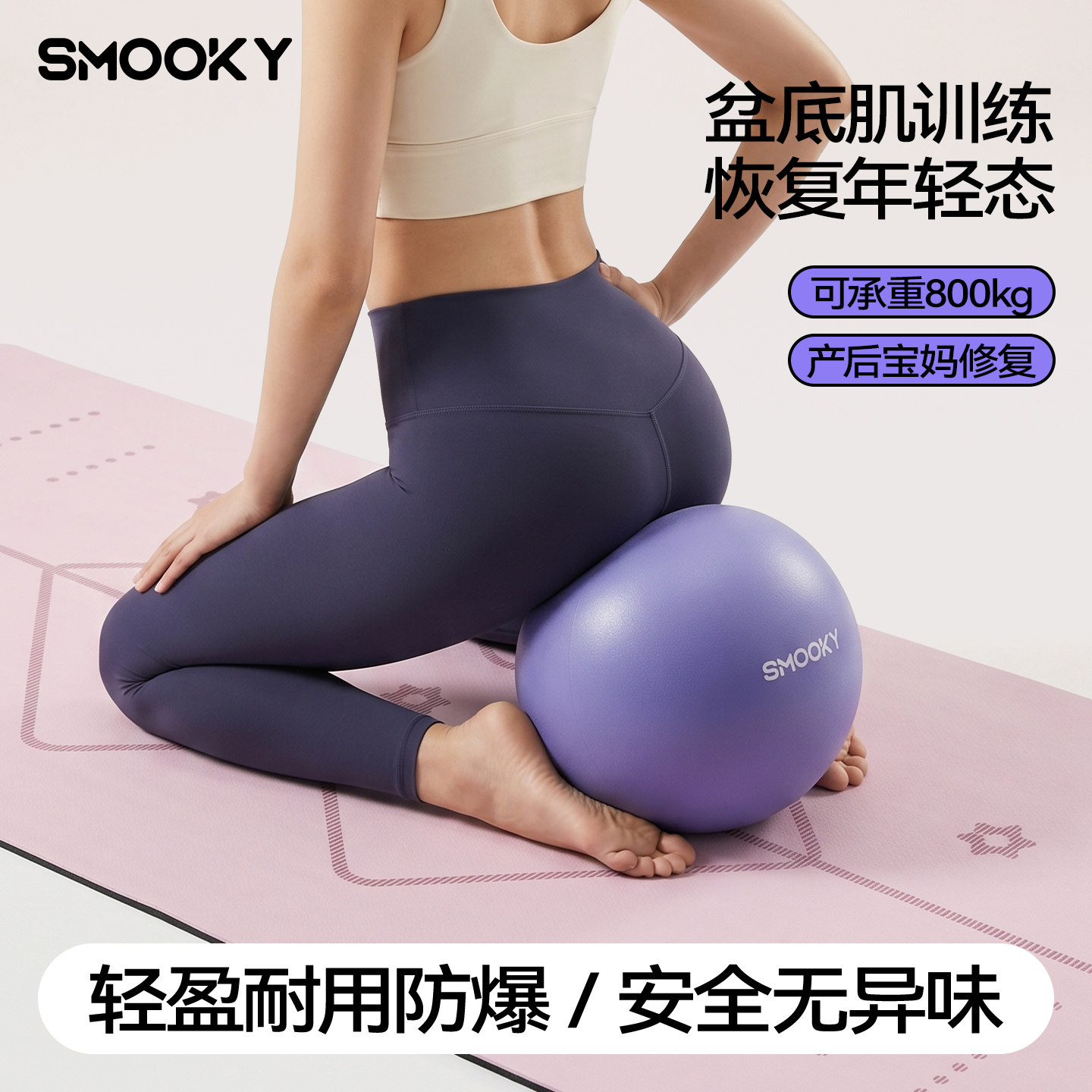 【SMOOKY瑜伽球】成人专用盆底肌