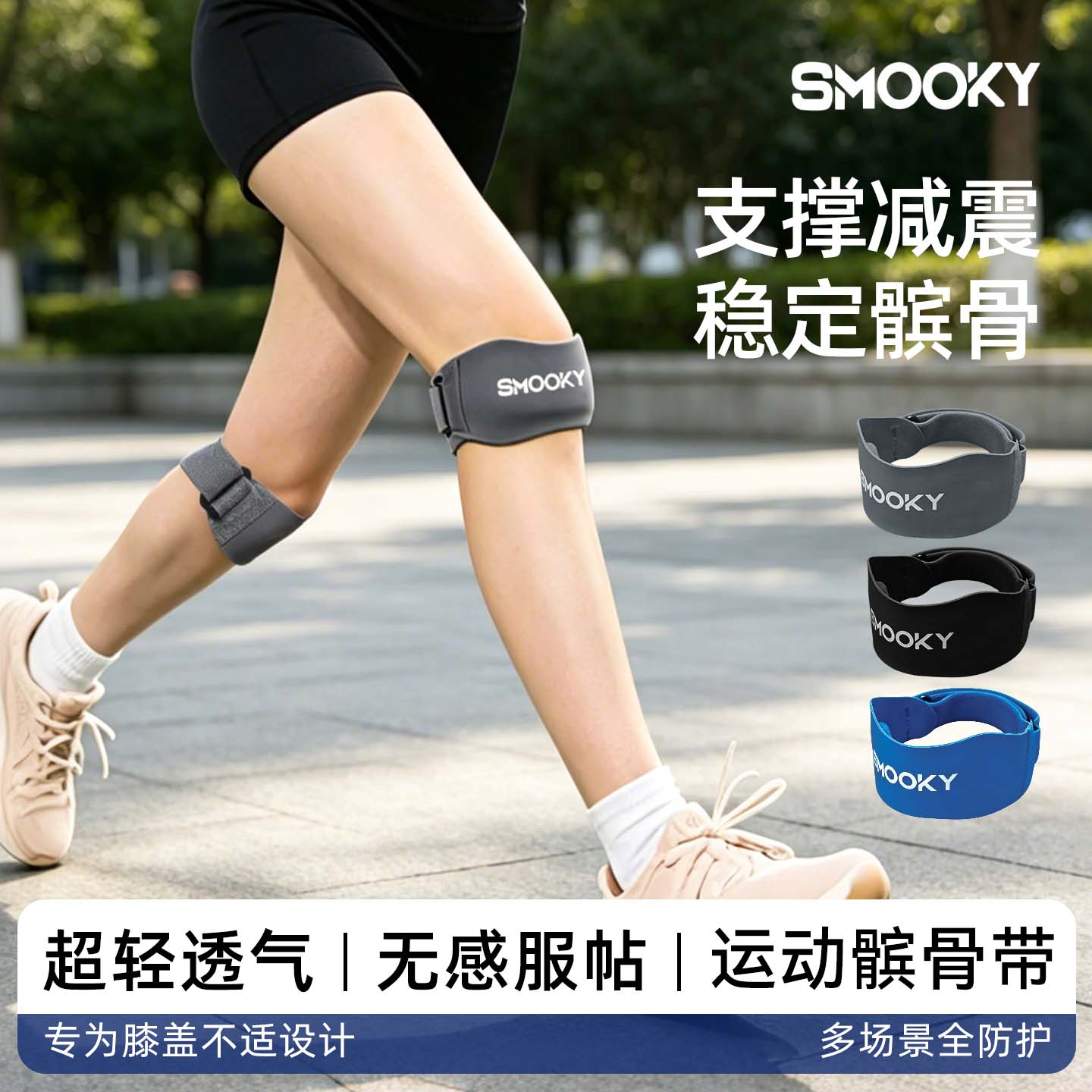 【SMOOKY髌骨带】男女运动护膝