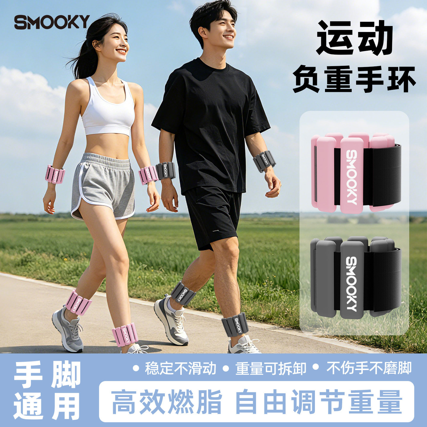 SMOOKY负重手环可调节配重