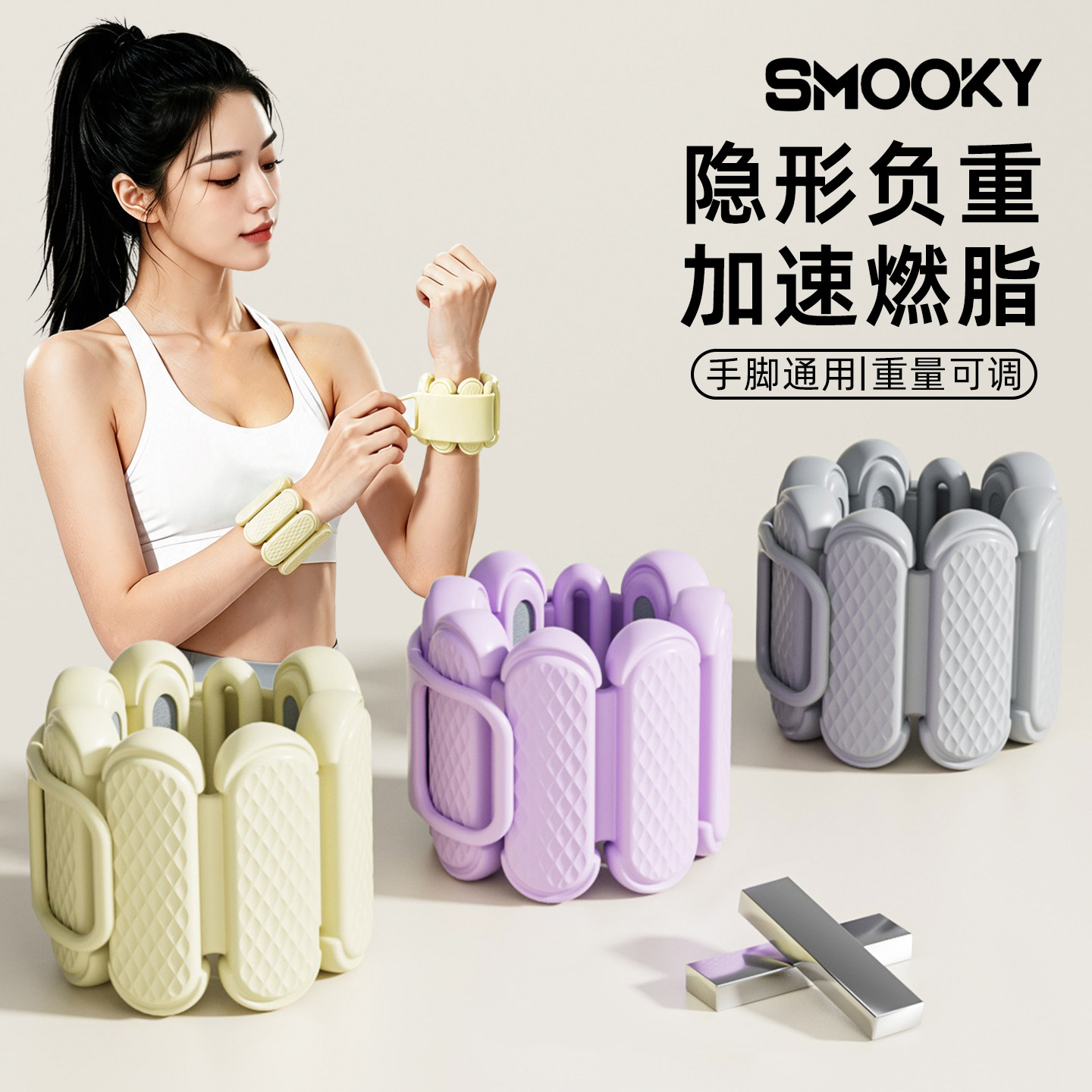 SMOOKY负重手环脚环女运动健身