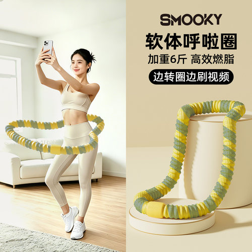 SMOOKY软体呼啦圈收腹加重瘦肚子