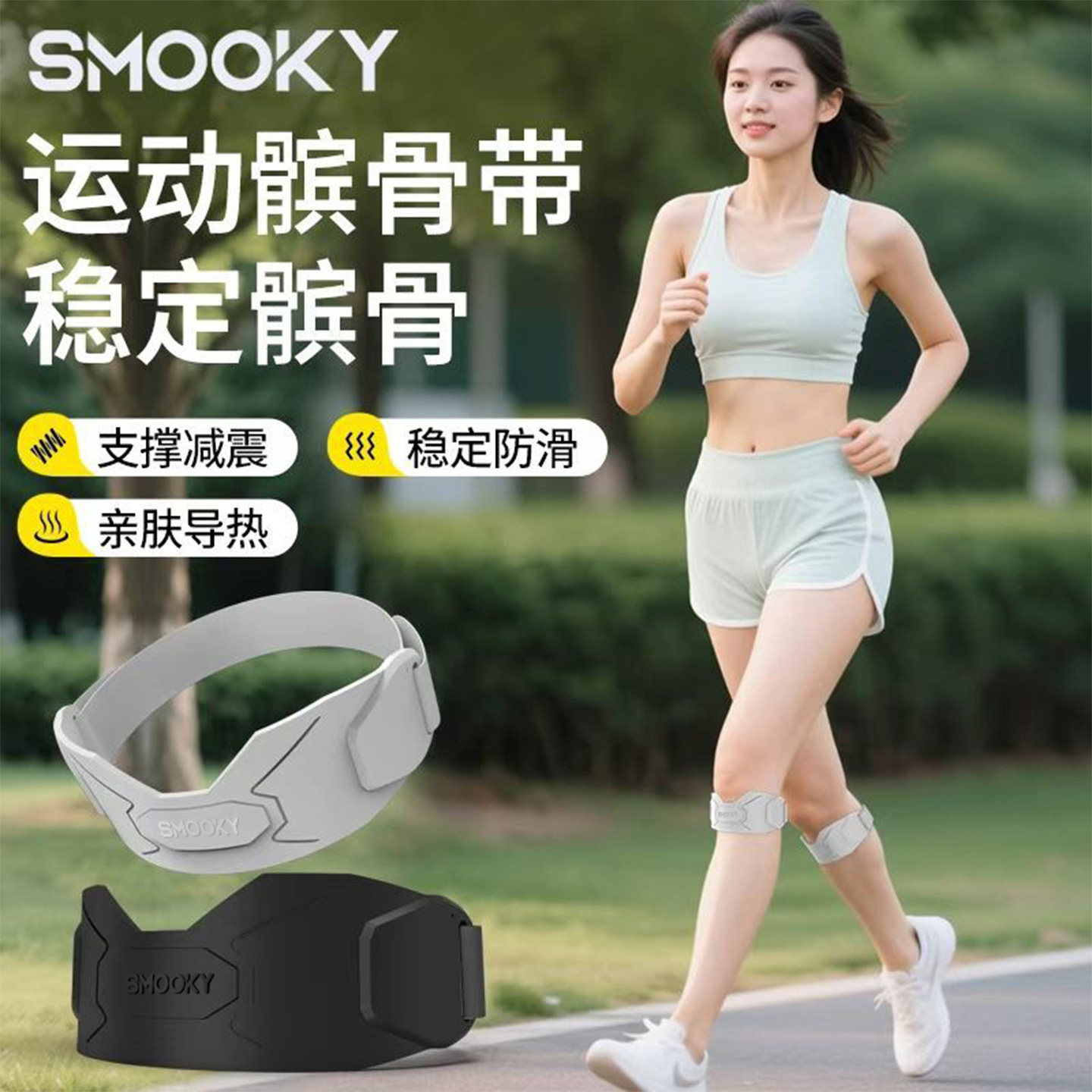 SMOOKY髌骨带男女运动膝盖保护带