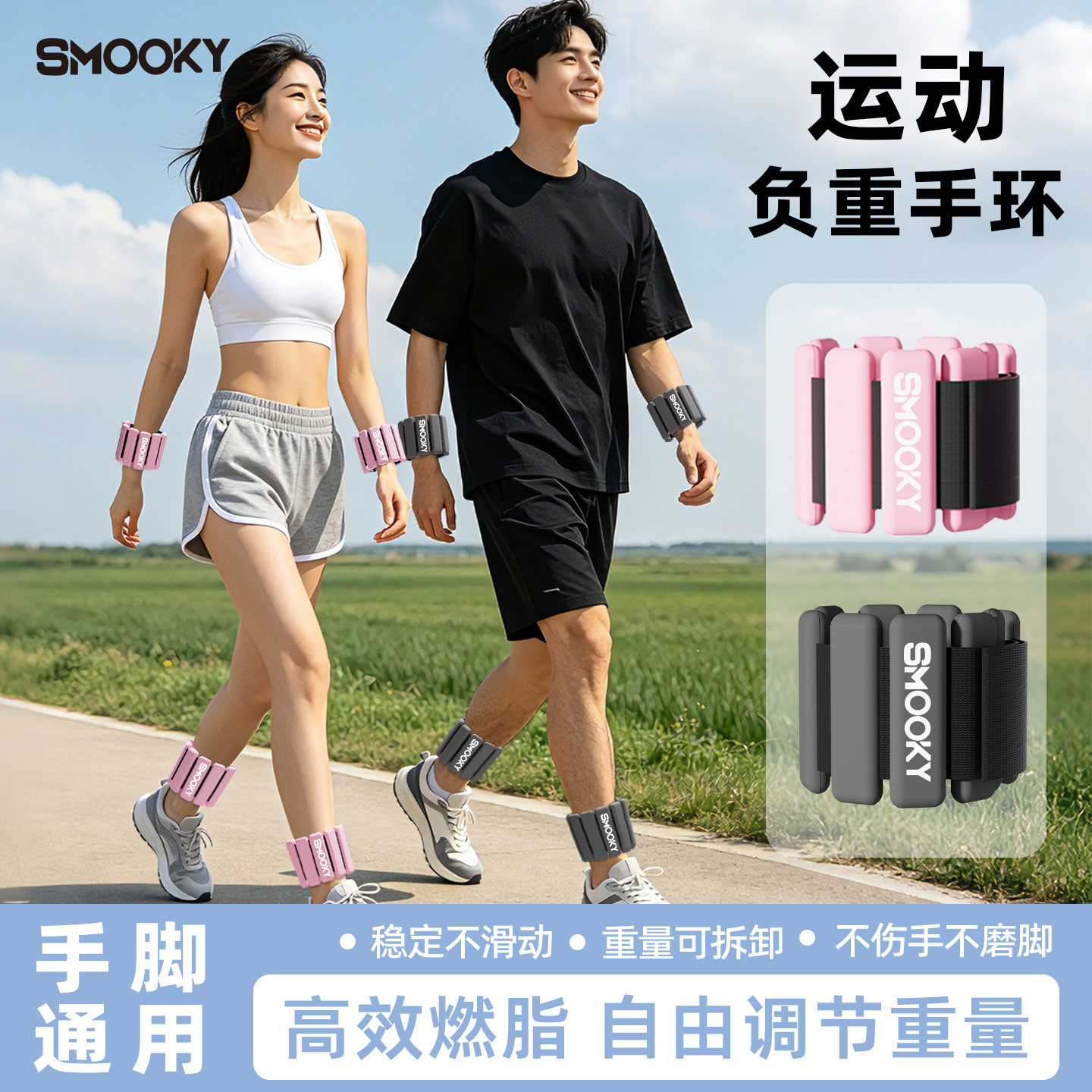 SMOOKY负重手环可调节配重
