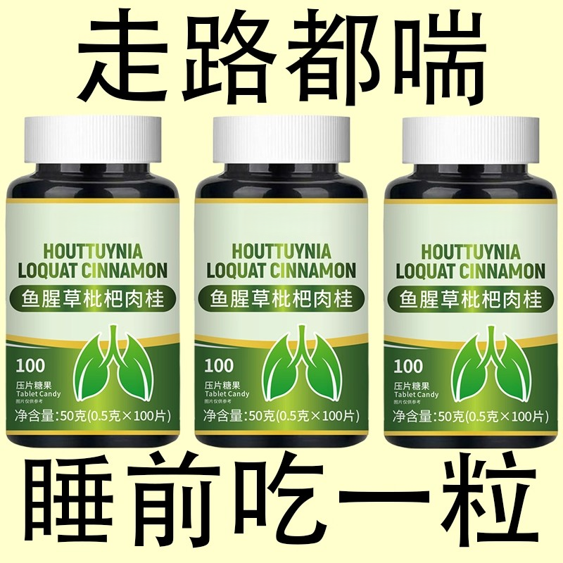 【一动就喘】长期喘上不来气心慌气喘上楼喘走路大喘气鱼腥草含片