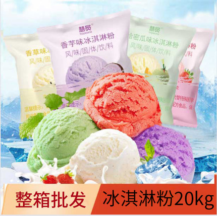 慧员软冰淇淋粉整箱家用自制甜筒奶球雪糕冰激凌粉饮品甜品店商用