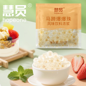 慧员马蹄爆爆珠500g爆浆珍珠