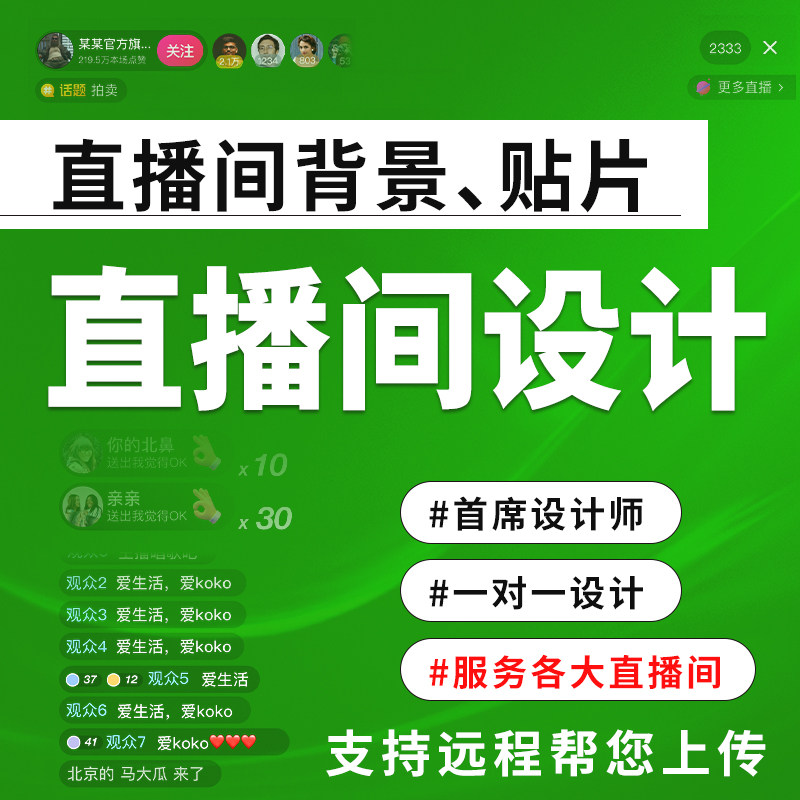 直播间贴片设计封面绿幕直播间透平面广告设计