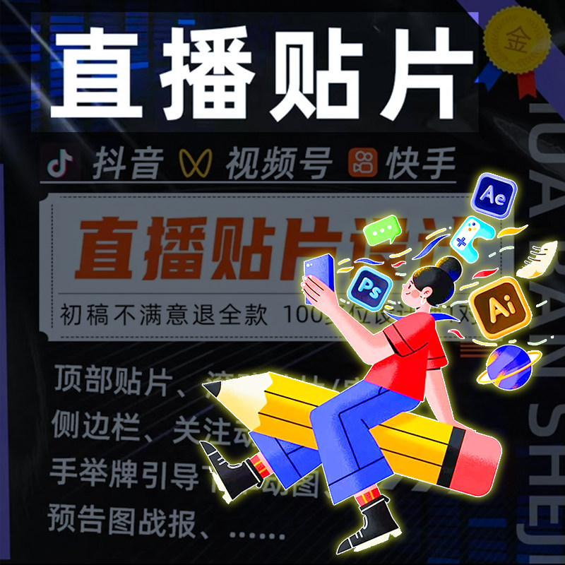 直播间动态贴片设计绿幕背景定制封面海报挂件动图滚动字幕动画
