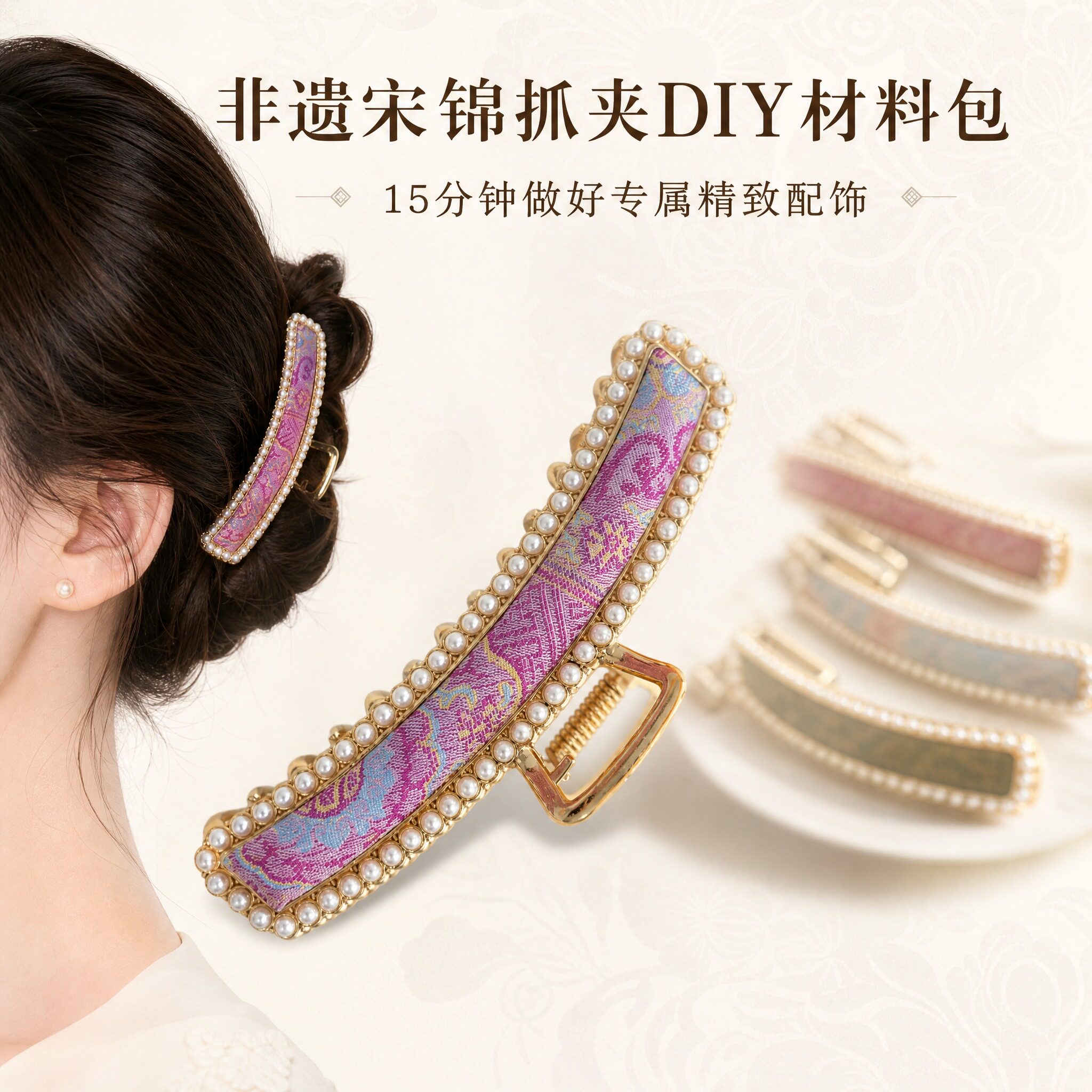 非遗仿宋锦珍珠发夹DIY材料包图片