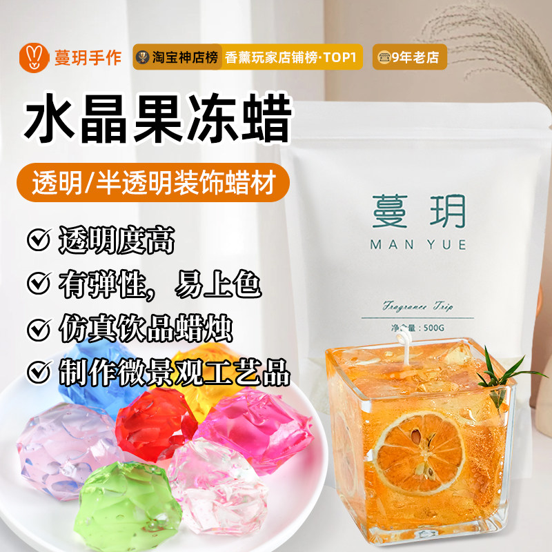 蔓玥香薰蜡烛原料 硬质造型果冻蜡可脱模 模具专用diy水晶透明蜡