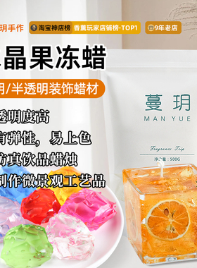 香薰蜡烛原料硬质造型果冻蜡