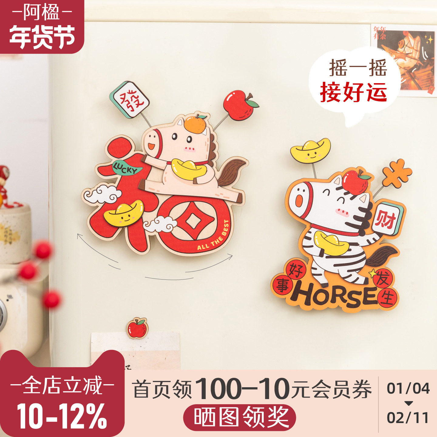 阿楹 2026可爱新款马年冰箱贴文创福字乔迁洞洞板磁吸门装饰对联,家居饰品,冰箱贴,淘宝优惠券,粉丝福利购,淘宝优惠卷
