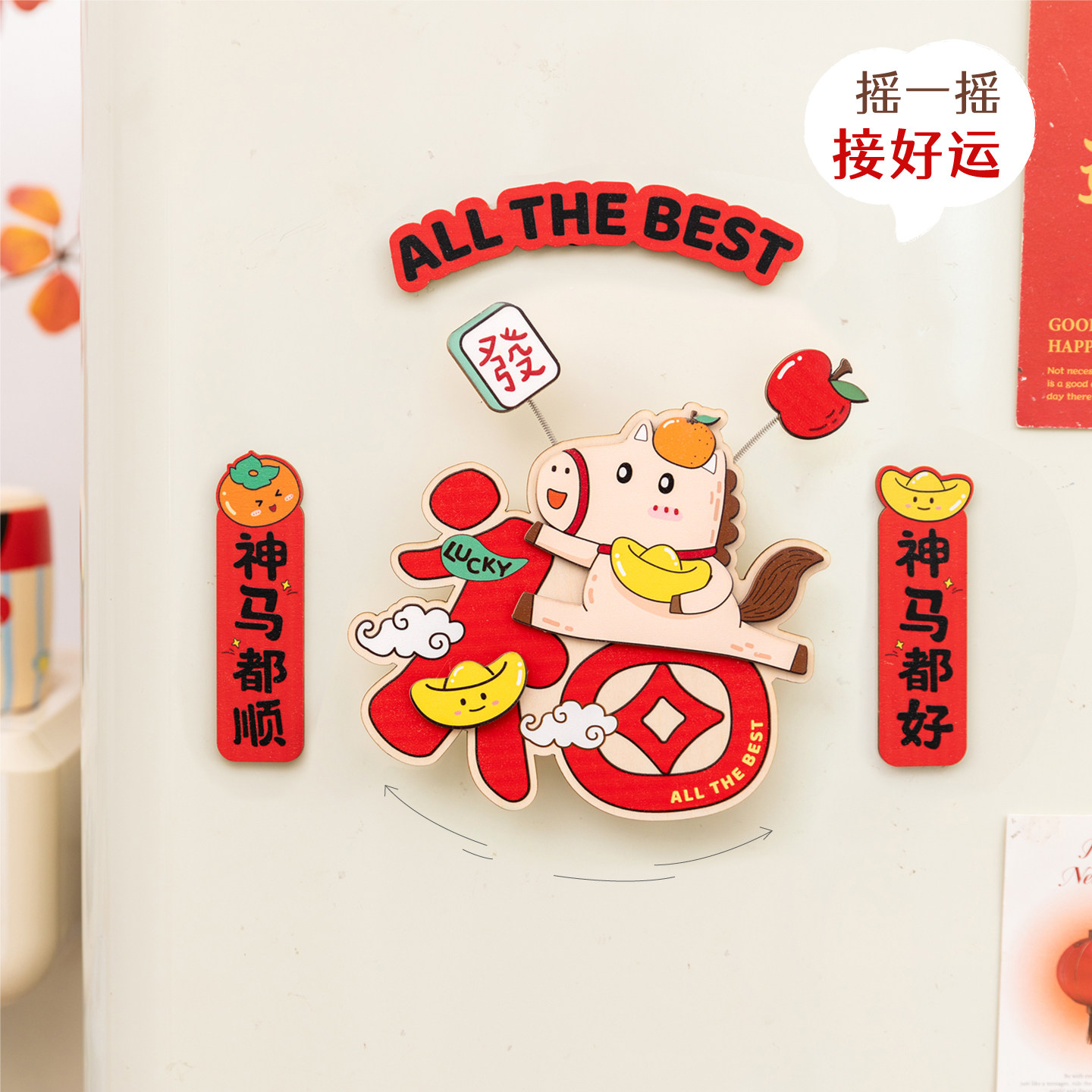 可爱摇摇马冰箱贴新年门装饰礼物图片