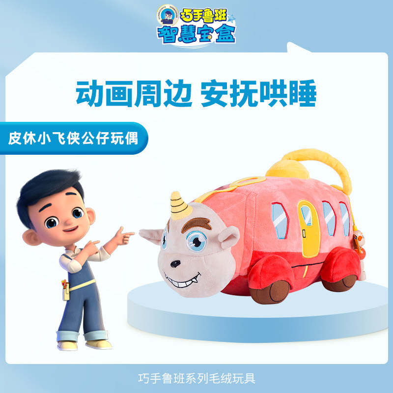 巧手鲁班系列动画皮休小飞侠车玩偶毛绒玩具公仔布偶娃娃儿童礼物