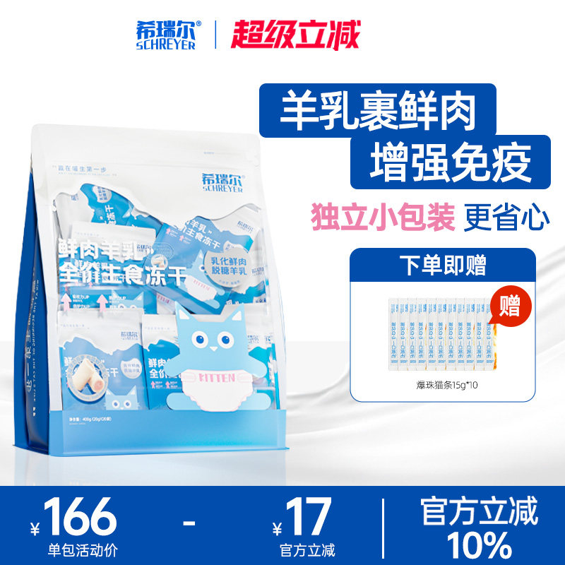 希瑞尔主食冻干羊奶鲜肉配方全价生骨肉奶糕营养离乳期成幼猫通用,宠物/宠物食品及用品,猫冻干零食,淘宝优惠券,粉丝福利购,淘宝优惠卷