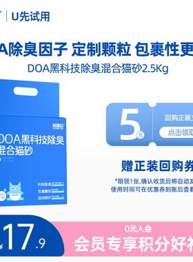【U先试用】希瑞尔DOA黑科技除臭猫砂豆腐无尘抑菌膨润土混合猫砂