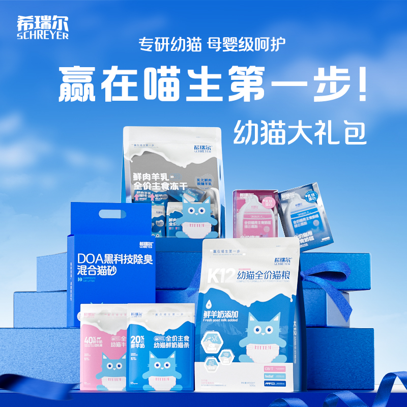 希瑞尔幼猫鲜羊奶猫粮