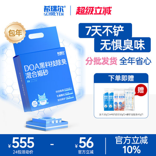 希瑞尔DOA除臭猫砂【包年套餐】