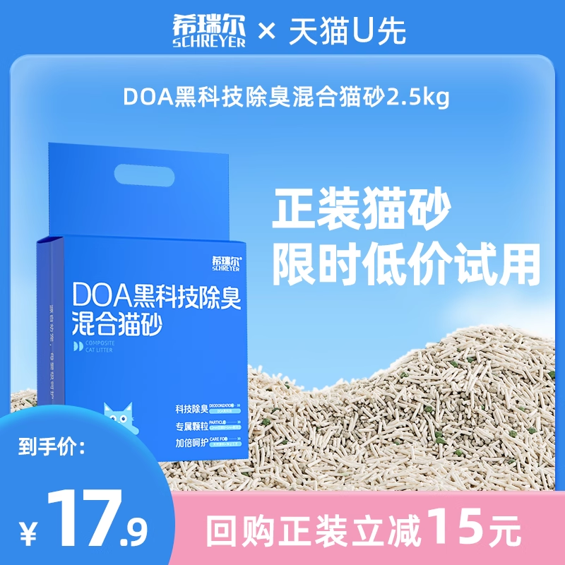 【U先试用】希瑞尔DOA黑科技除臭猫砂豆腐无尘抑菌膨润土混合猫砂