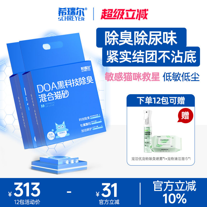 希瑞尔猫砂除臭去尿味DOA混合砂近无尘易结团家庭猫厕所无香猫沙