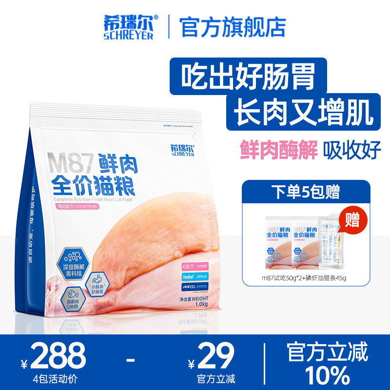希瑞尔M87鲜肉猫粮生骨肉全价无谷高蛋白成幼猫通用呵护健康肠胃