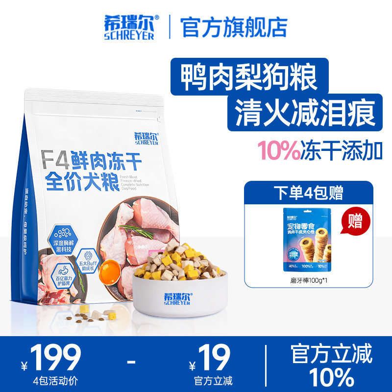 希瑞尔F4冻干狗粮鸭肉梨比熊专用中小成幼犬通用犬粮清火缓解泪痕