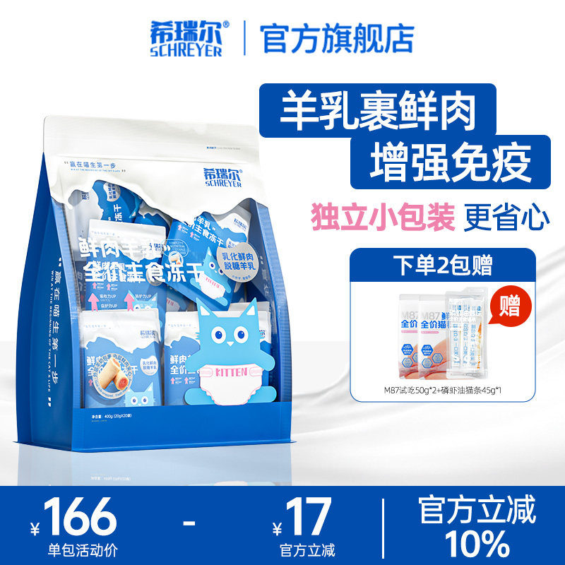 希瑞尔主食冻干乳铁蛋白羊奶鲜肉配方全价生骨肉奶糕营养离乳期