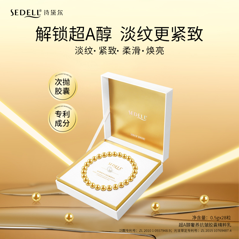 LEDS 诗黛尔 超A醇奢养抗皱胶囊精粹乳