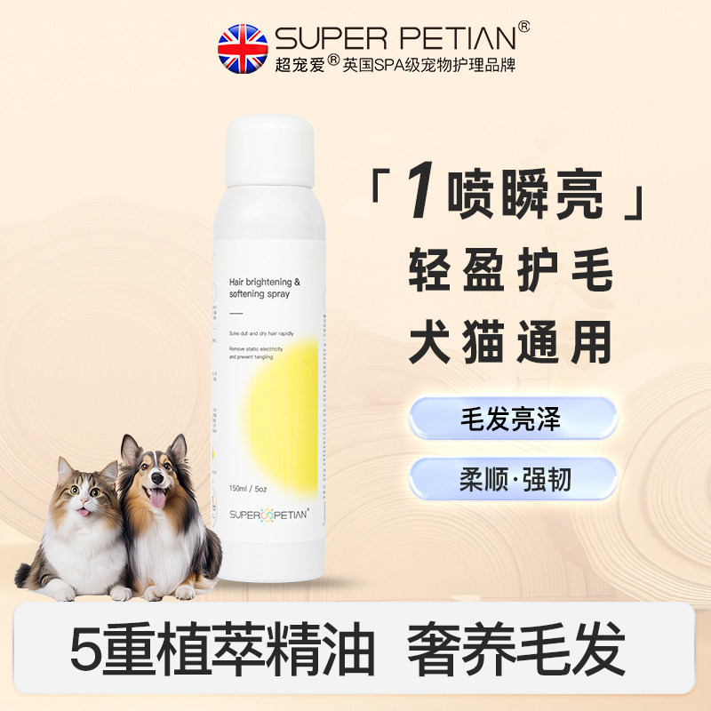 超宠爱亮毛喷雾柔顺开结