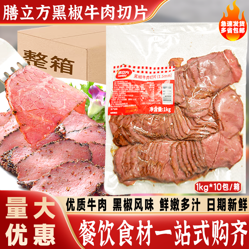 膳立方黑椒牛肉切片1kg*10包三明治汉堡牛肉片冷冻半成品沙拉商用