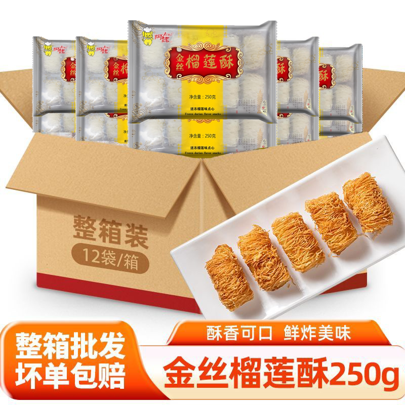 阿诺金丝榴莲酥250g*12包油炸榴莲酥冷冻半成品商用甜点小吃点心