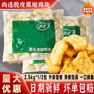 嘉吉尚选黑椒鸡块2.5kg脆皮鸡块上校鸡块商用油炸小吃半成品