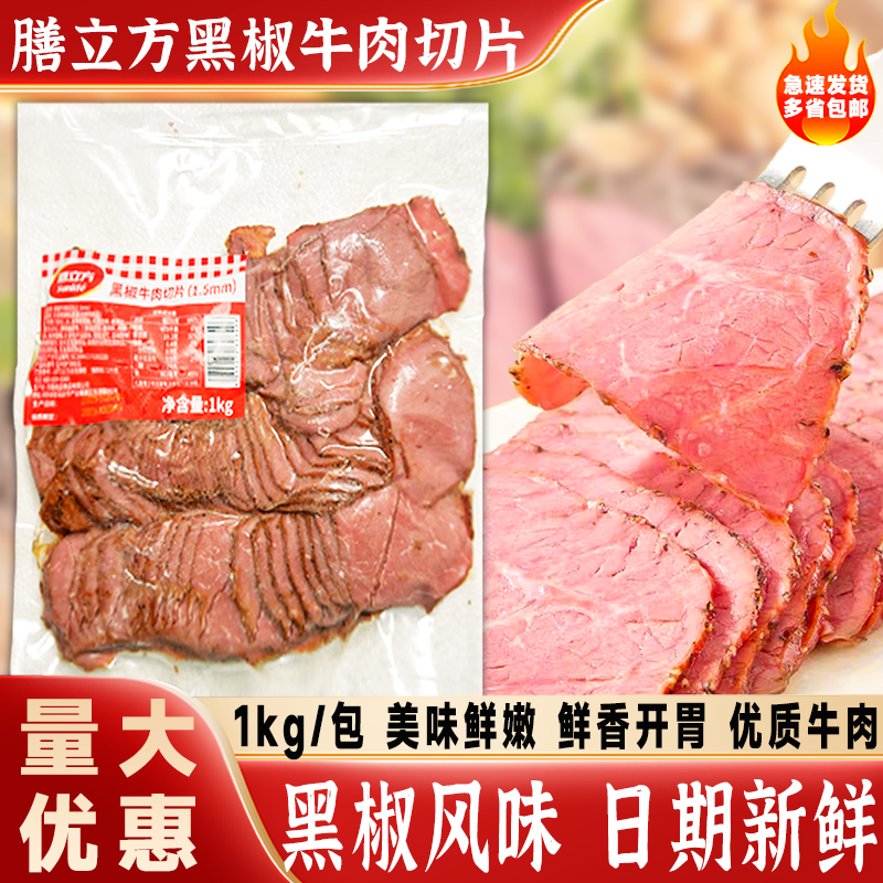 膳立方黑椒牛肉切片1kg三明治汉堡黑椒牛肉片冷冻半成品健身沙拉