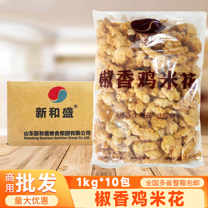 新和盛二级品椒香鸡米花