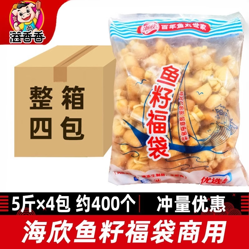 海欣鱼籽福袋鱼籽包鱼子福袋包关东煮食材商用火锅丸子2.5kg*4包