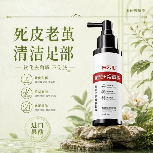 【白云山专研】去角质足部喷雾嫩足脚后跟软化去死皮老茧滋润干裂